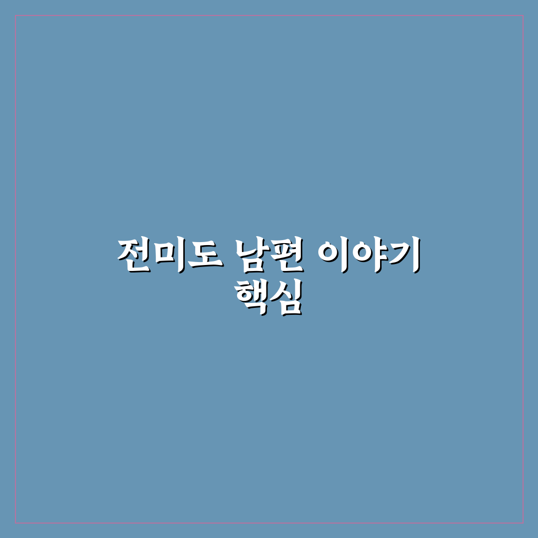 전미도 남편 정보와 관계에 대해 쉽게 알려드려요