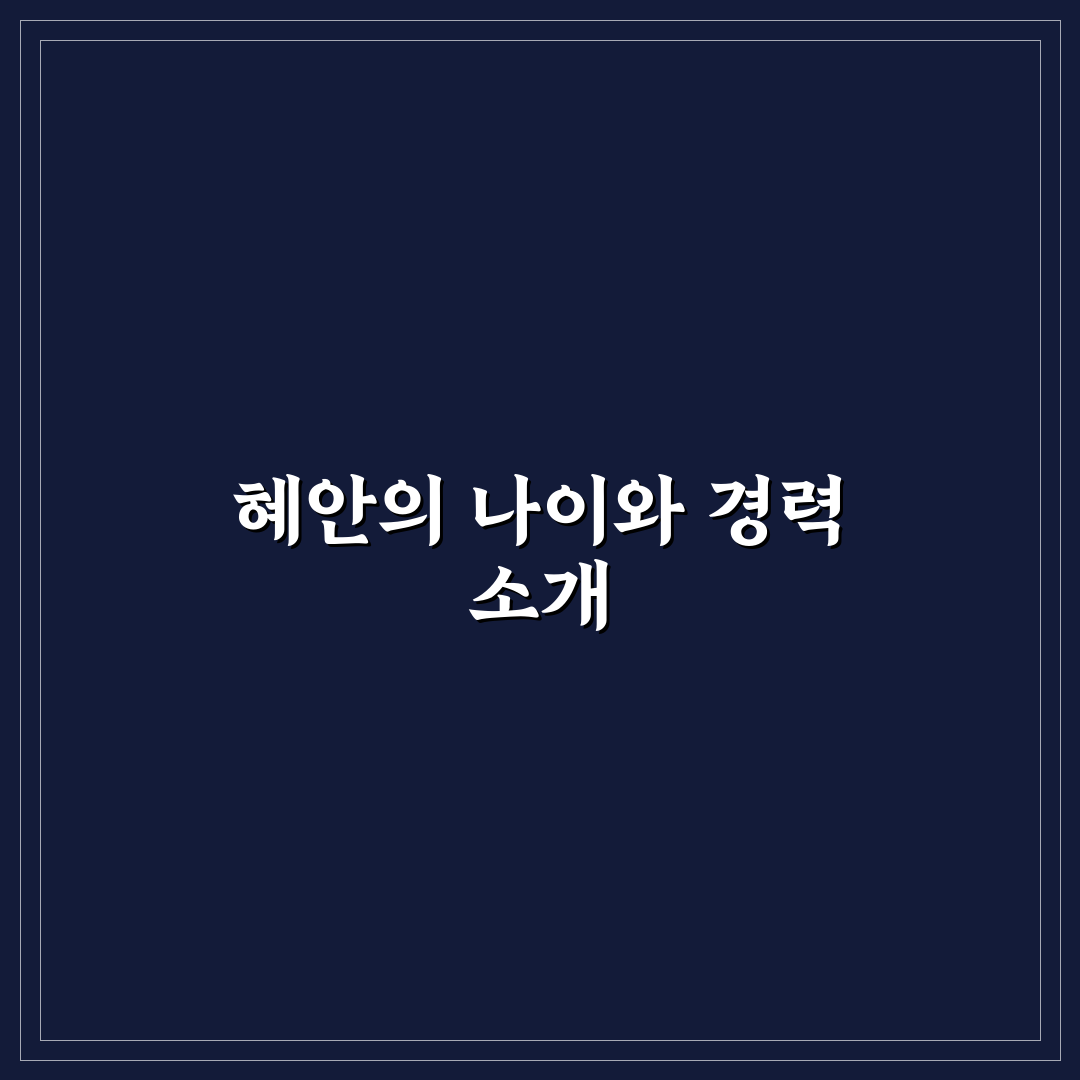 유튜버 혜안 나이와 함께 알아두면 좋은 정보 정리