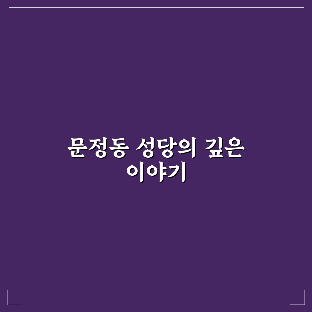 문정동 성당 방문 꿀팁과 주변 정보 함께 알려드려요