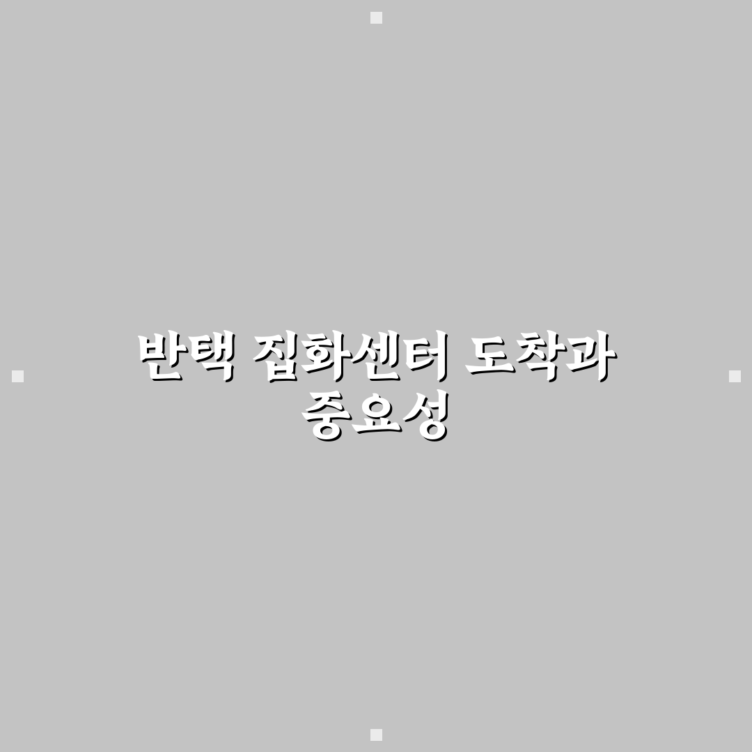 반택 집화센터 도착 확인 방법과 배송 꿀팁 정리
