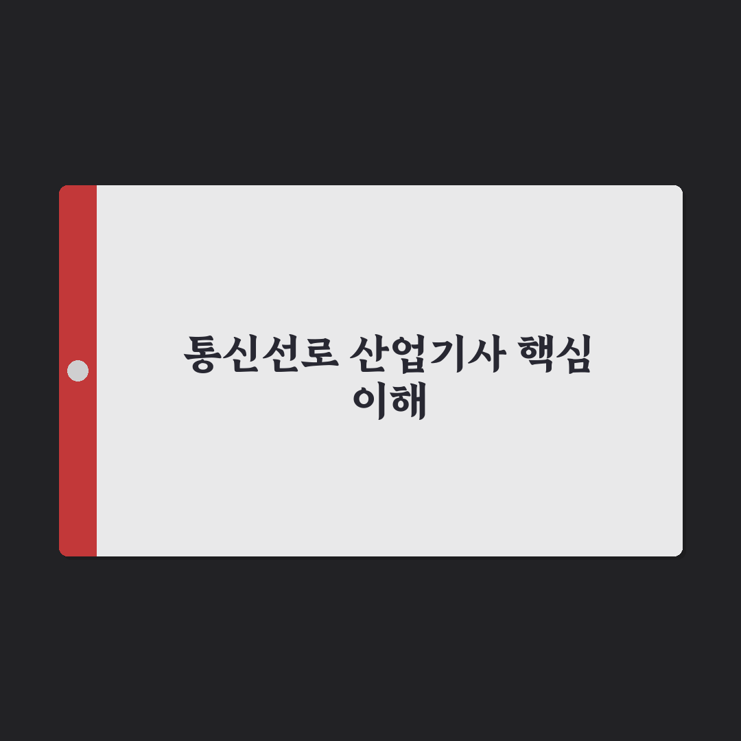 통신선로 산업기사 시험 준비 꿀팁과 합격 전략 정리