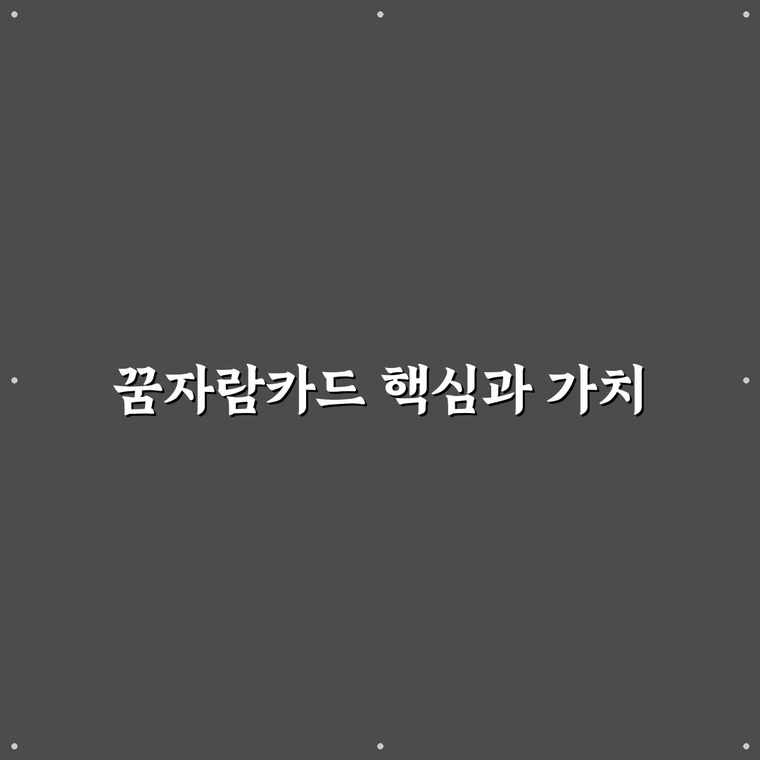 꿈자람카드 사용법과 혜택 쉽게 알려드려요