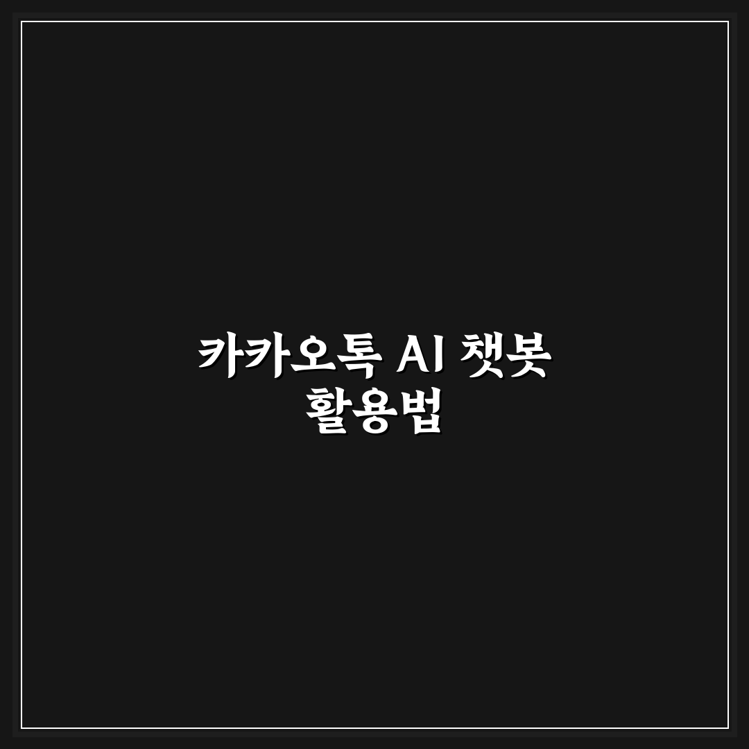 chatgpt for kakao 활용법과 꿀팁 정리