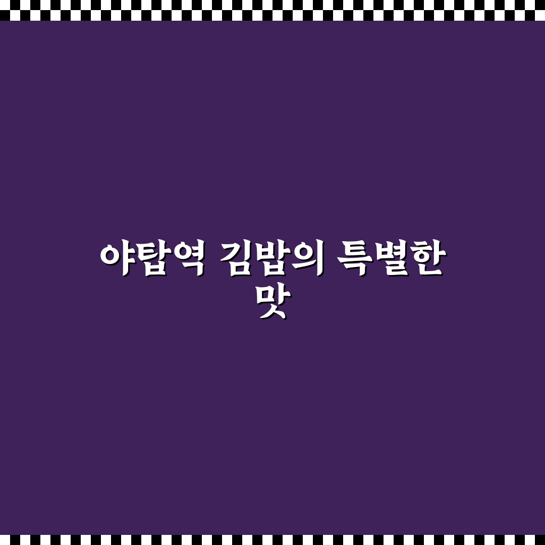 야탑역 김밥 맛집 추천과 꿀팁 공유하기