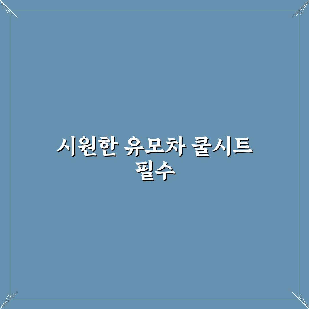 유모차 통풍 쿨시트 추천과 사용 꿀팁 정리