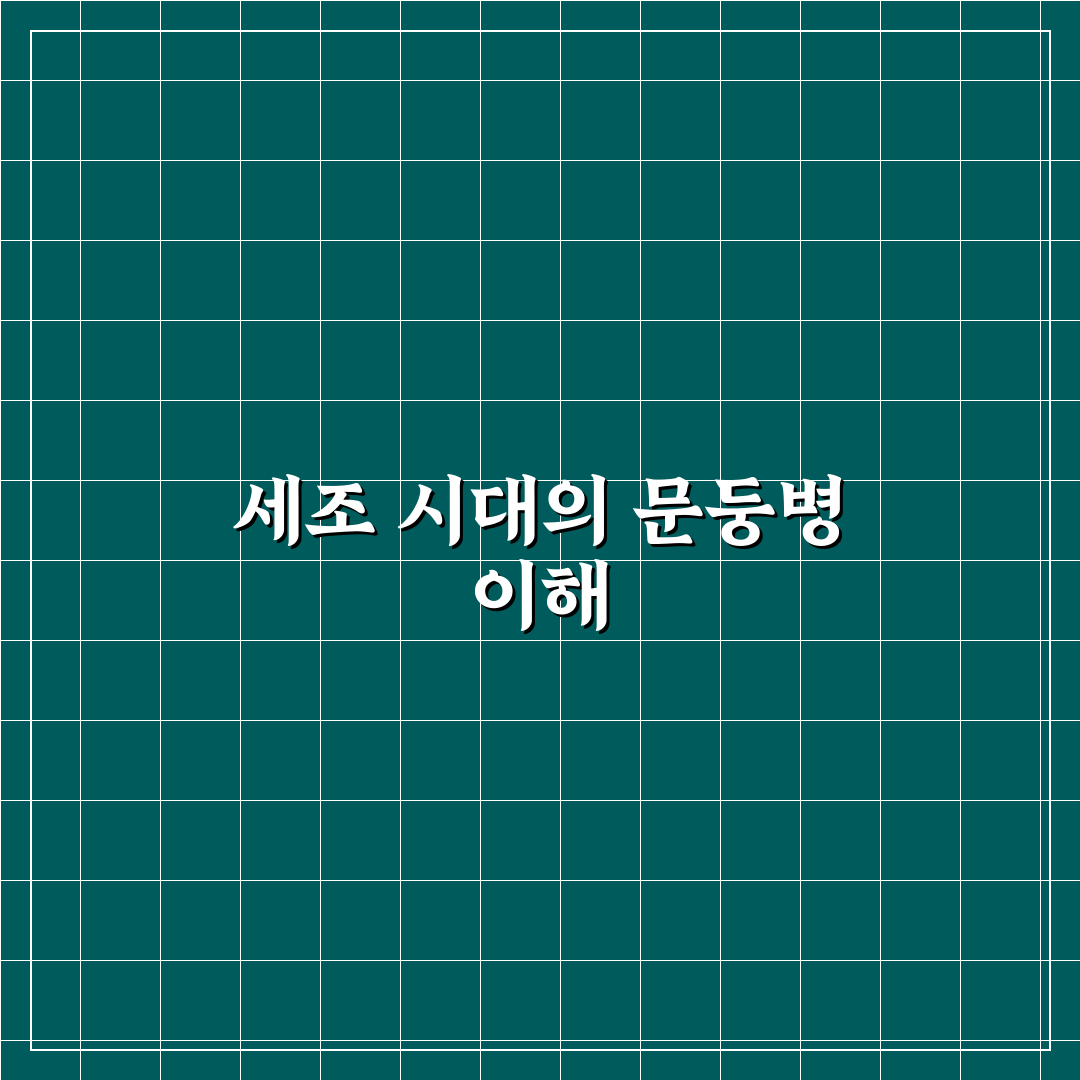 세조 문둥병 증상과 치료법 꿀팁 알려드려요