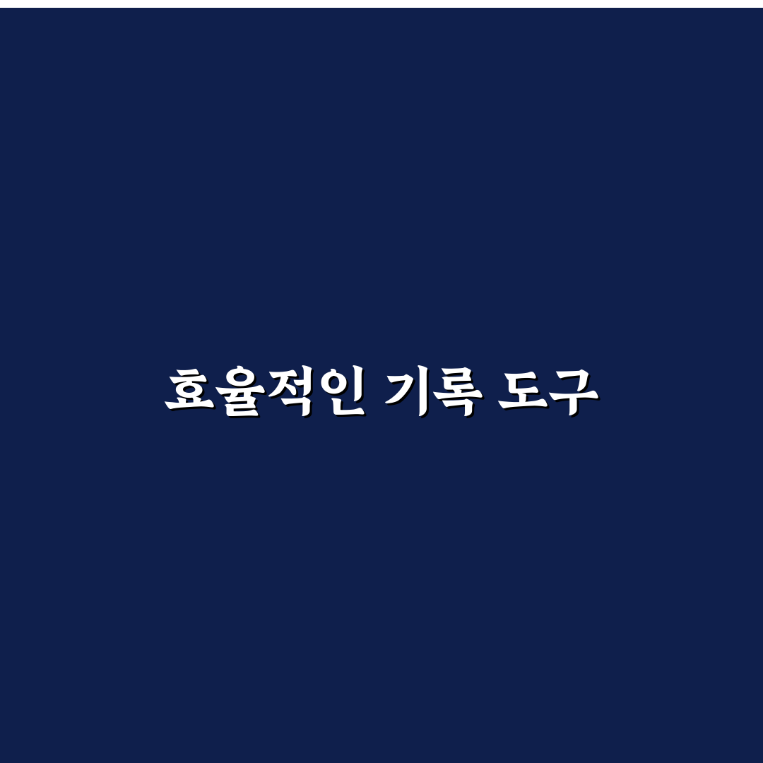 데스크톱 메모 도구 추천 빠른 기록에 좋은 앱 정리