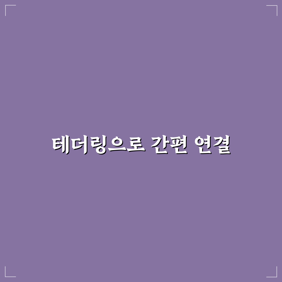 테더링 활용법 노트북 연결 쉽게 하는 방법 꿀팁 공유