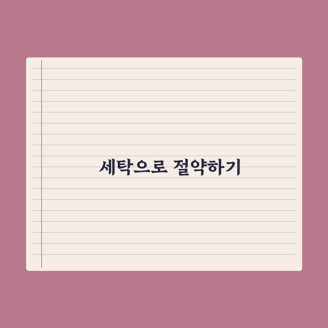 세탁 습관 바꾸기 수도세 절약 꿀팁 공유합니다
