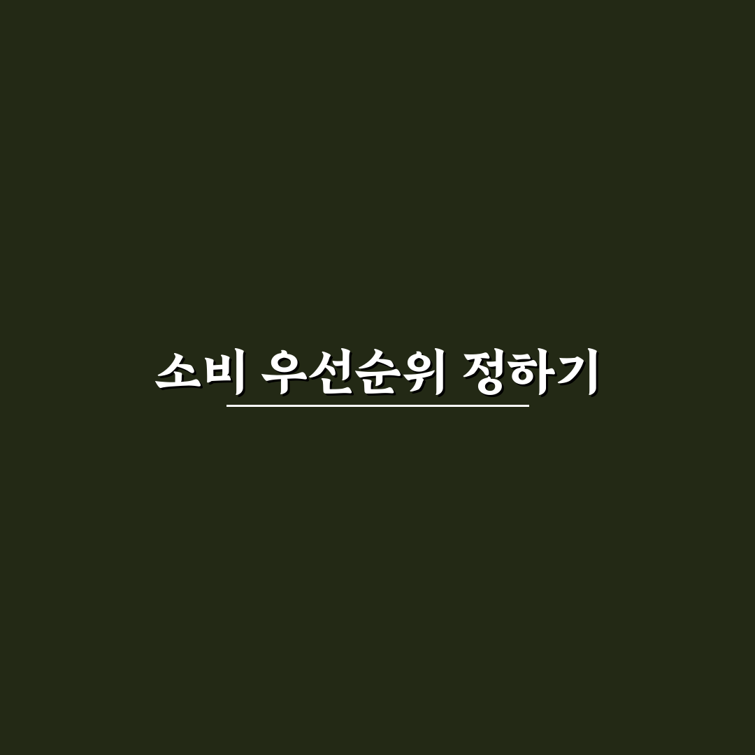 소비 우선순위 정하기 가계관리 효율 높이는 기준 꿀팁 공유