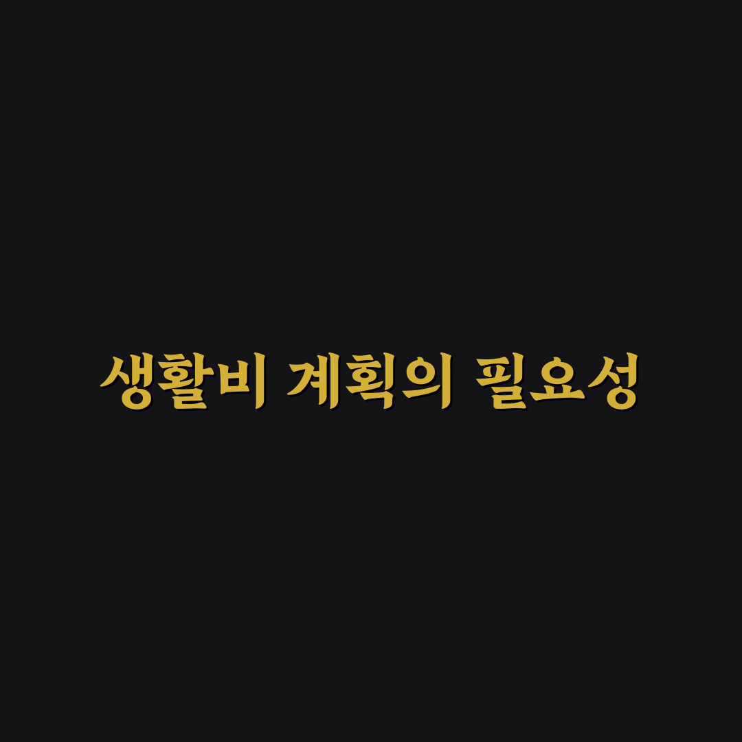 생활비 예산 세우기 가계관리 기초부터 시작하는 꿀팁 공유