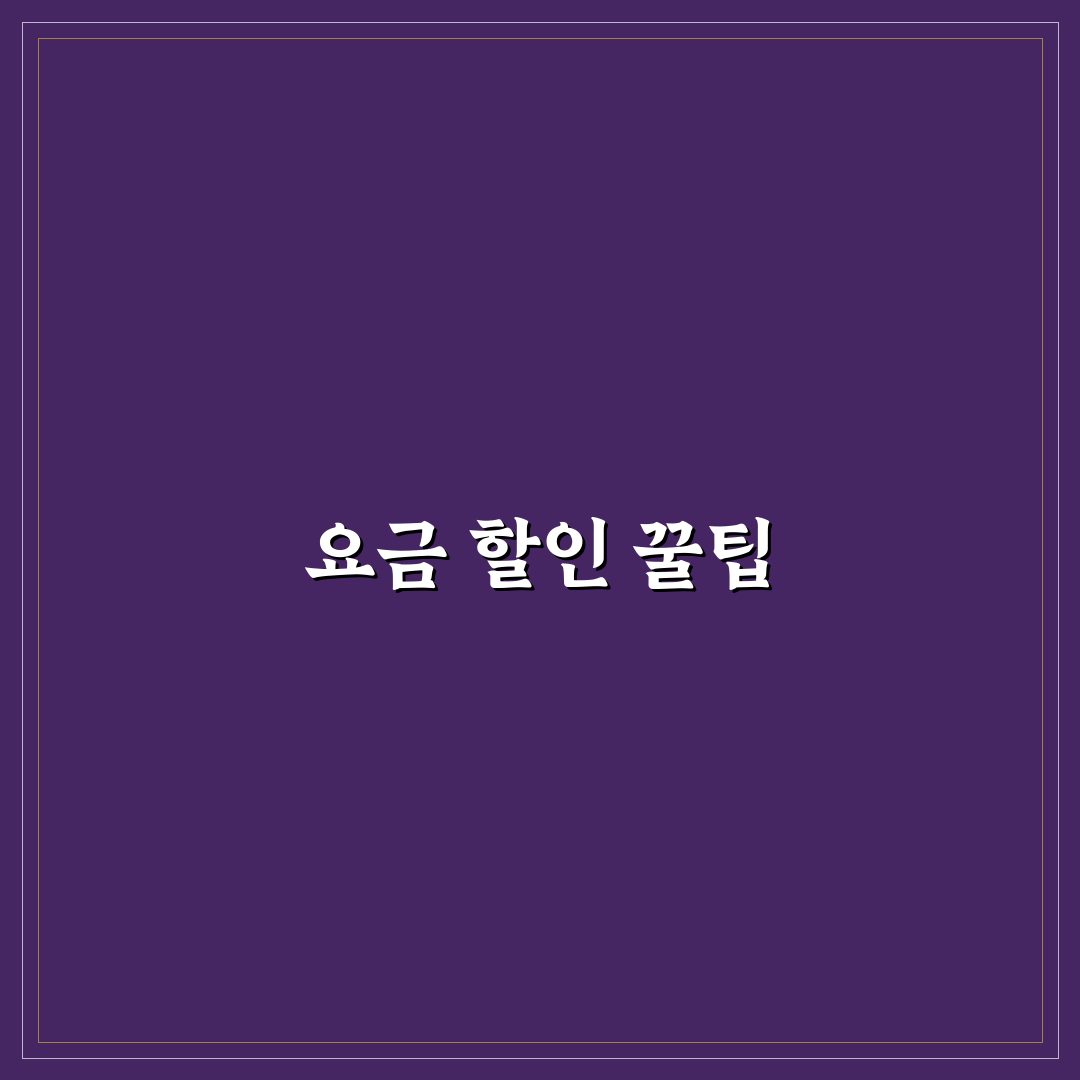 인터넷 요금 할인 받는 법 놓치기 쉬운 포인트 정리 꿀팁 공유