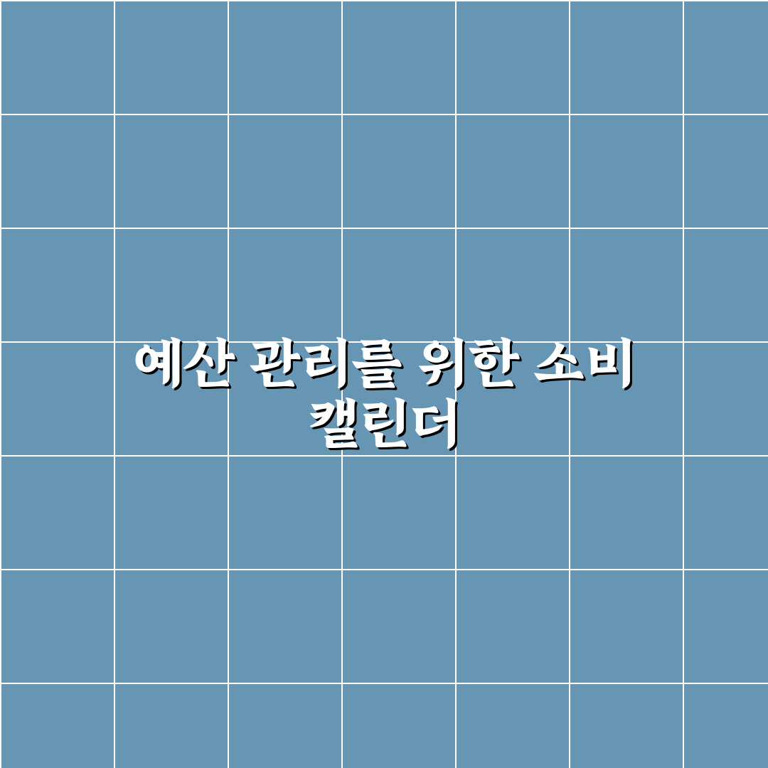 소비 캘린더 만들기 예산 관리에 도움이 되는 이유 꿀팁 공유