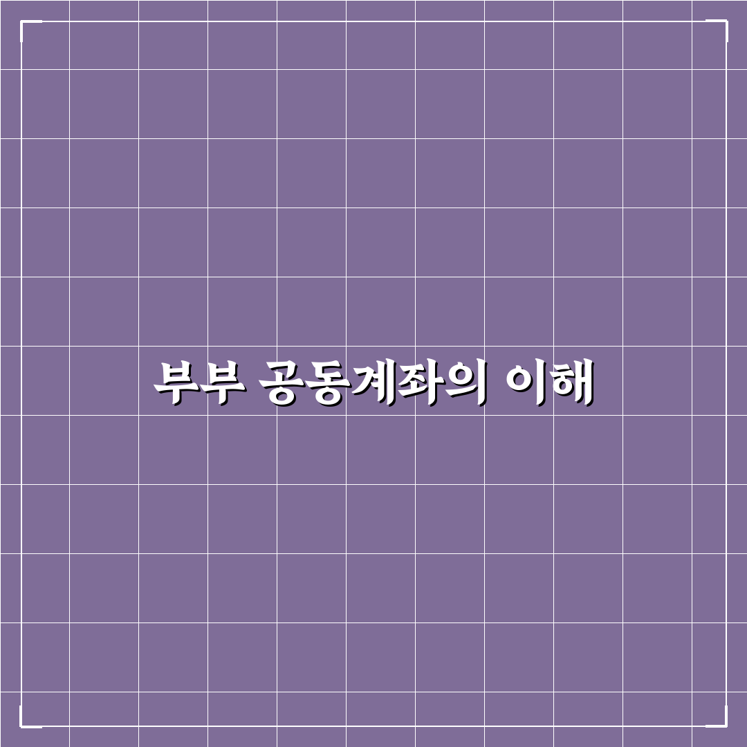 부부 가계관리 공동계좌 운영 팁 쉽게 정리하기