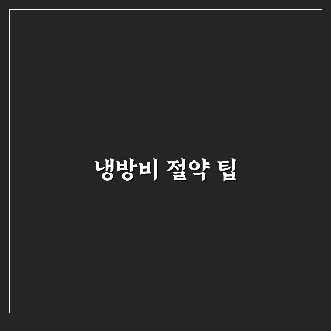 냉방비 절약과 쾌적함 함께 잡는 에어컨 사용 꿀팁