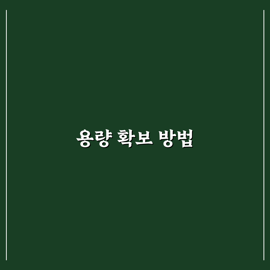 스마트폰 용량 부족 해결 불필요한 파일 꿀팁 공유