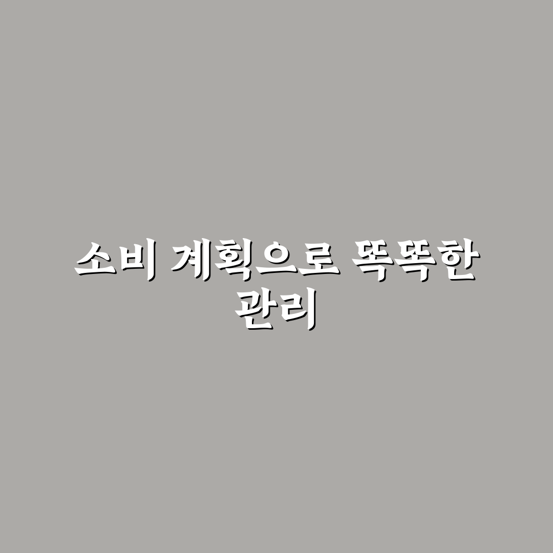 소비 캘린더 만들기 가계관리 꿀팁 한눈에 정리하기