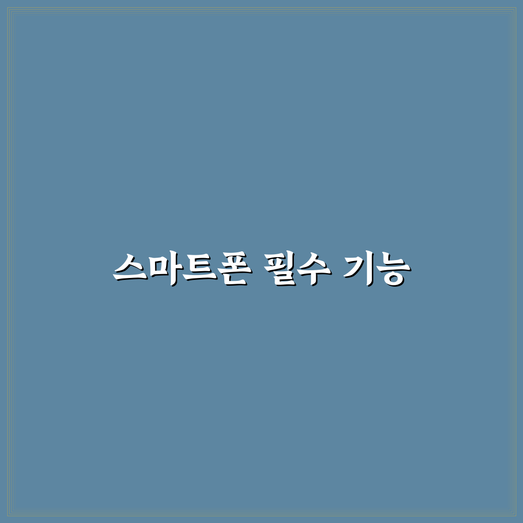 스마트폰 활용 총정리 꼭 알아야 할 기능과 꿀팁 안내
