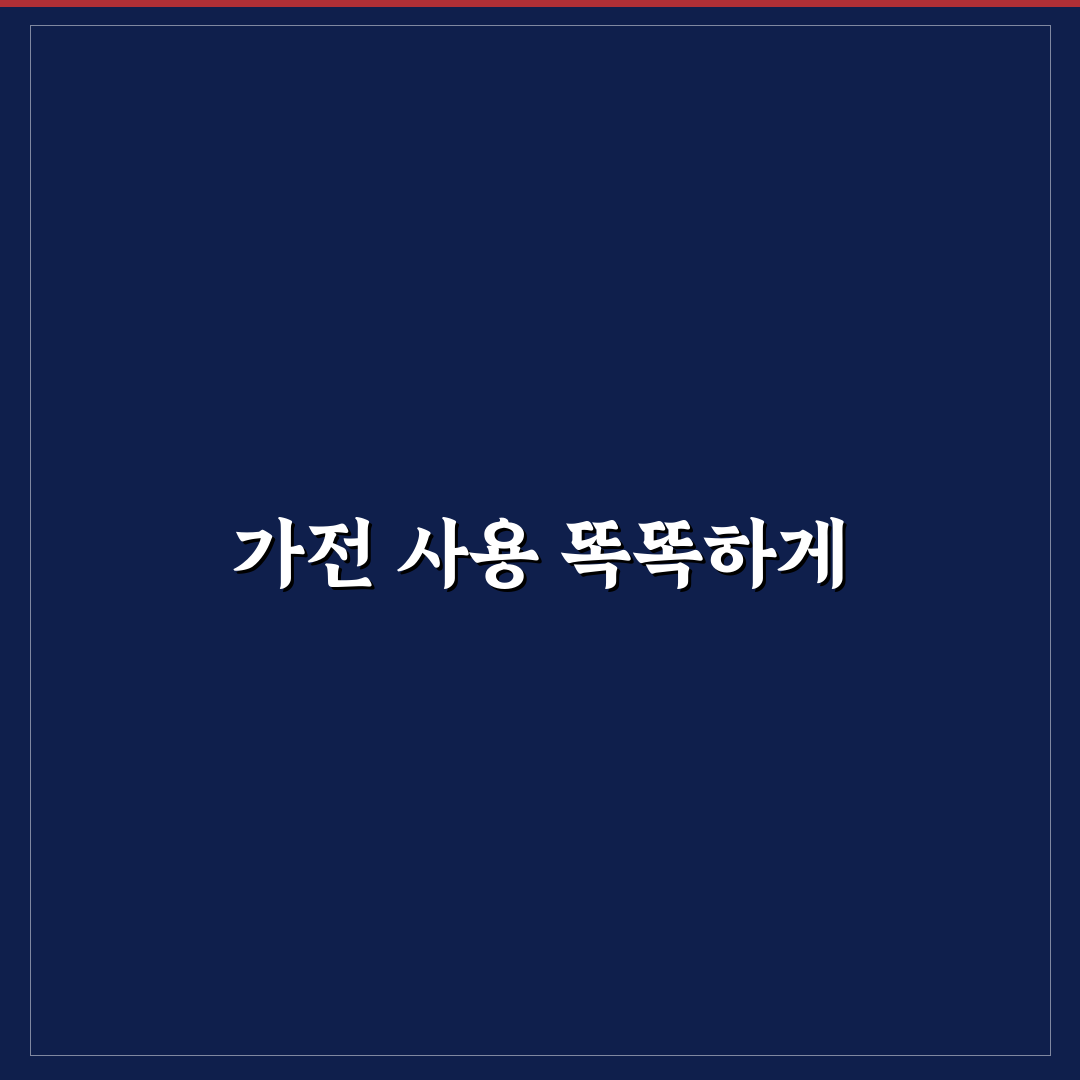 전기요금 줄이기 좋은 가전 사용 습관 꿀팁 정리