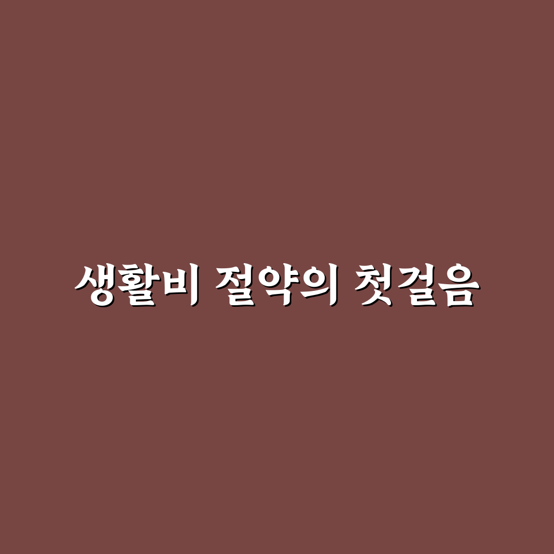 생활비 절약 가이드 초보자도 바로 따라 하는 꿀팁 공유