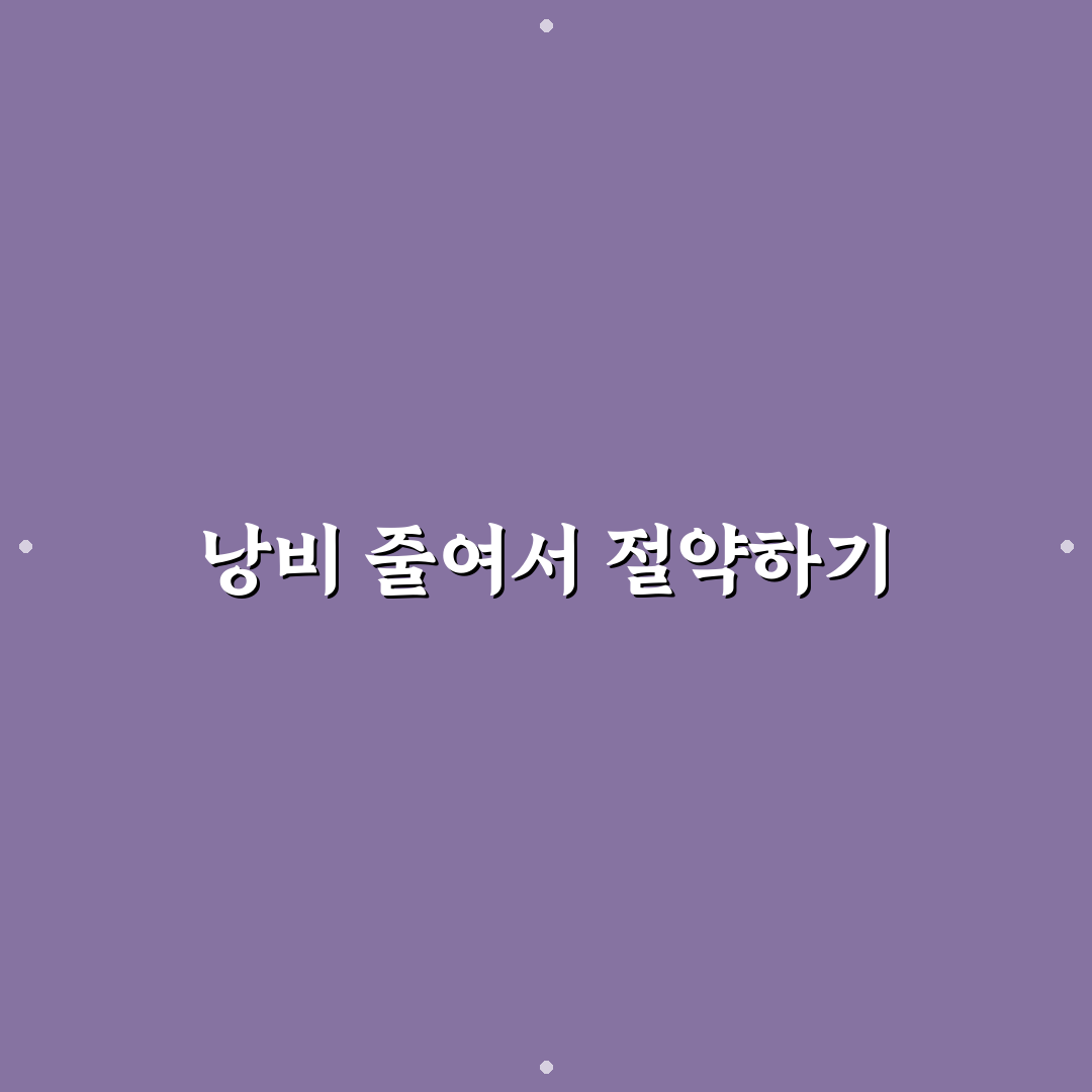 생활비 줄이기 위해 끊어야 할 작은 낭비 습관 꿀팁 공유
