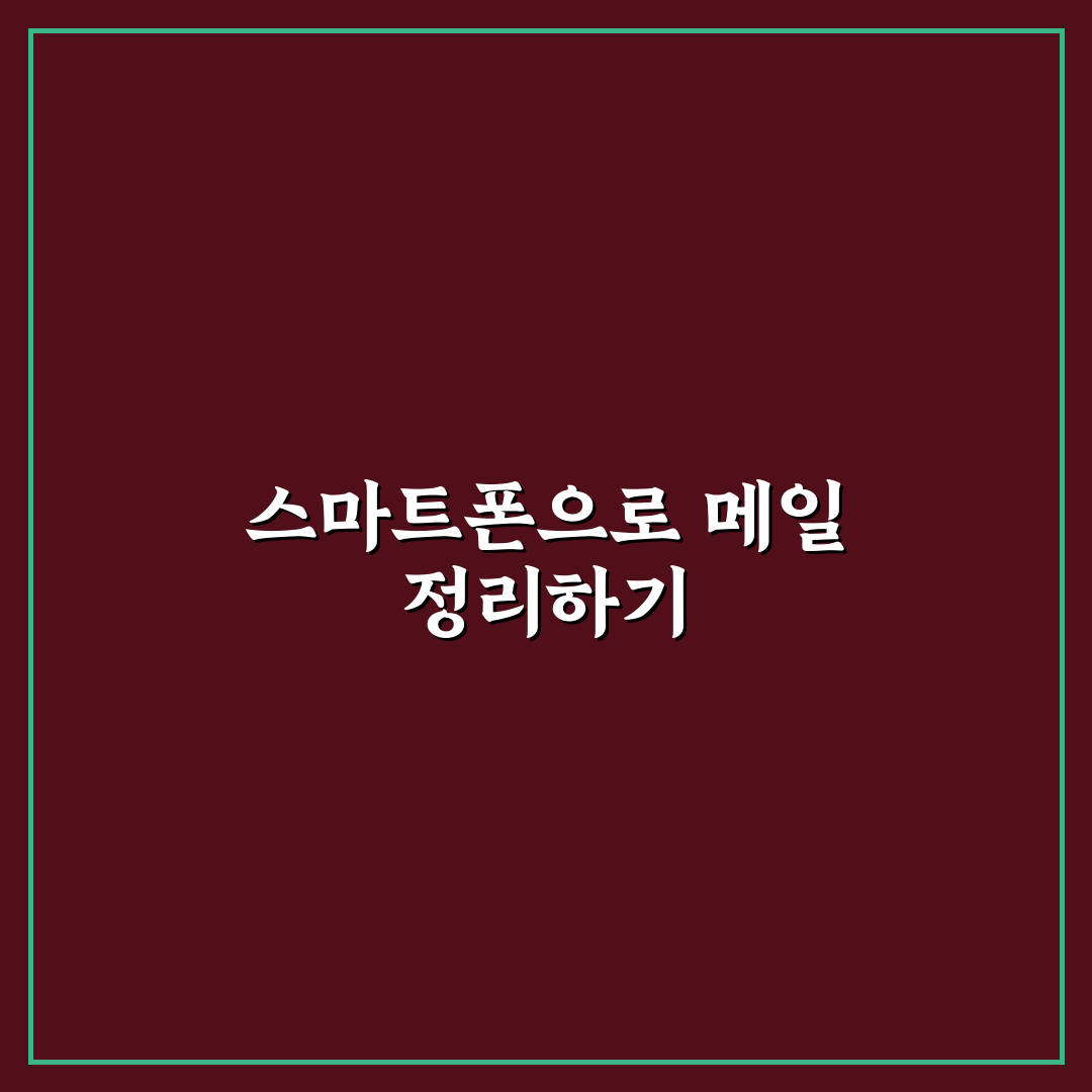 모바일 메일 관리법으로 업무 효율 높이는 꿀팁 공유