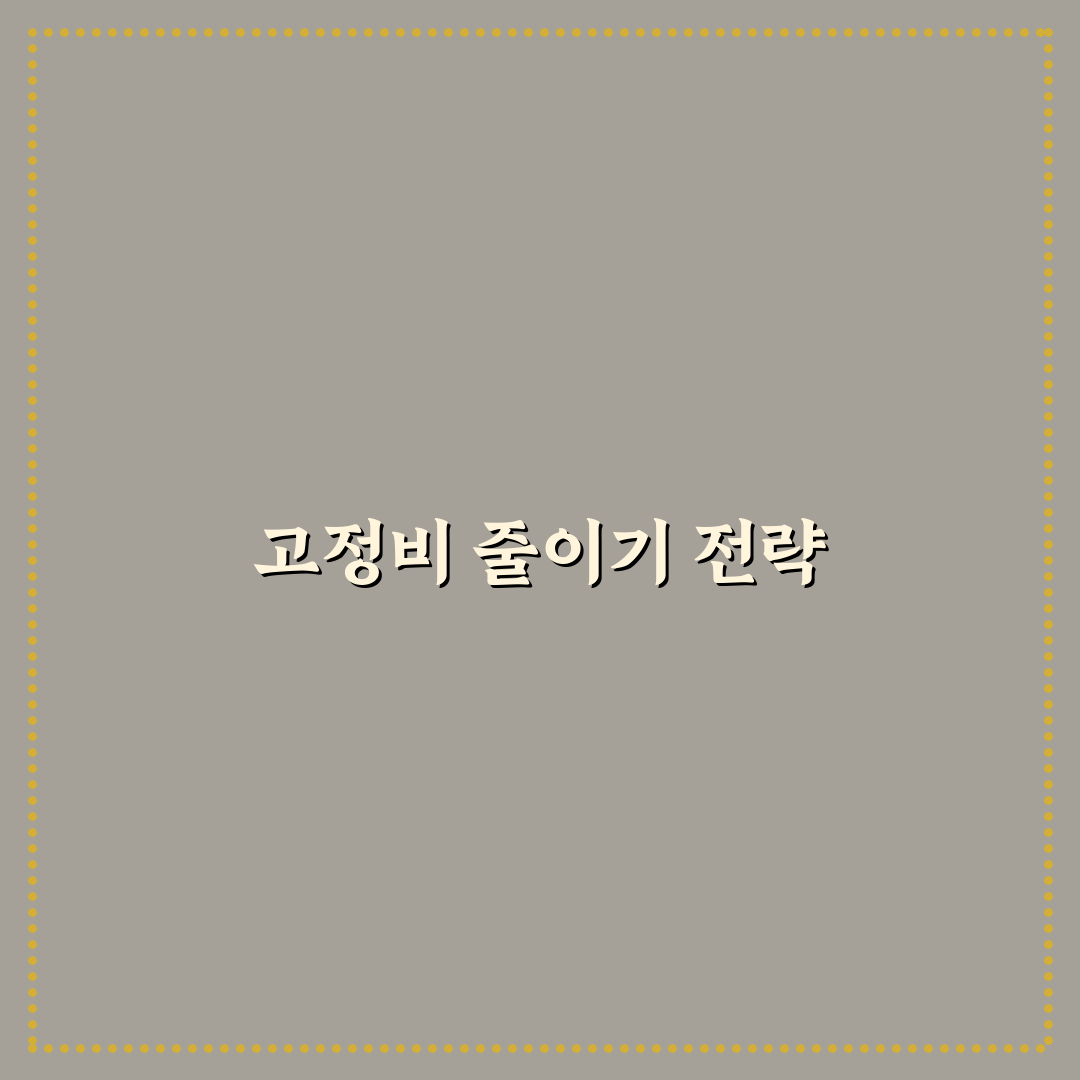 생활비에서 고정비 비중이 큰 이유와 줄이는 꿀팁 공유