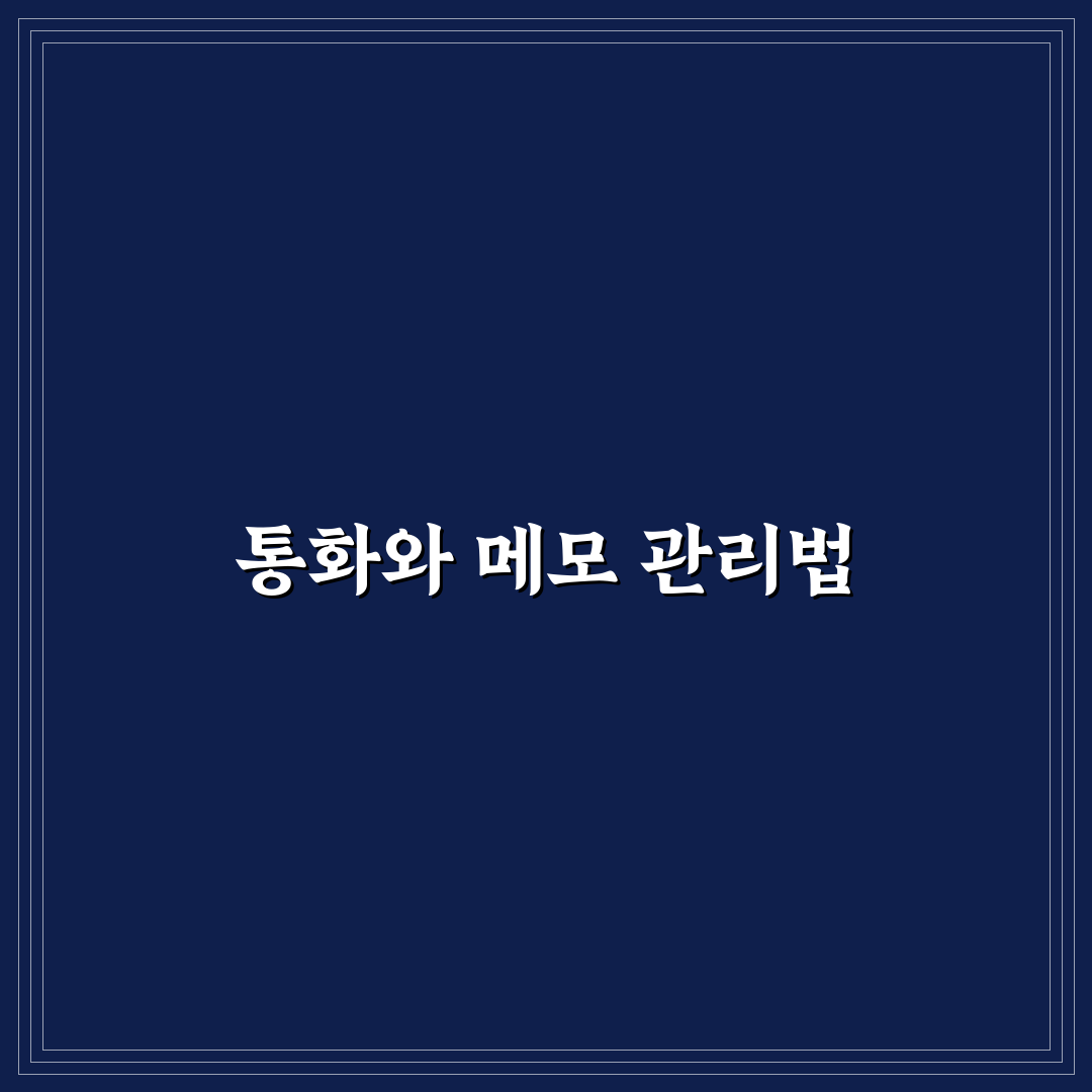 통화 녹음과 메모 함께 관리하는 방법 꿀팁 정리