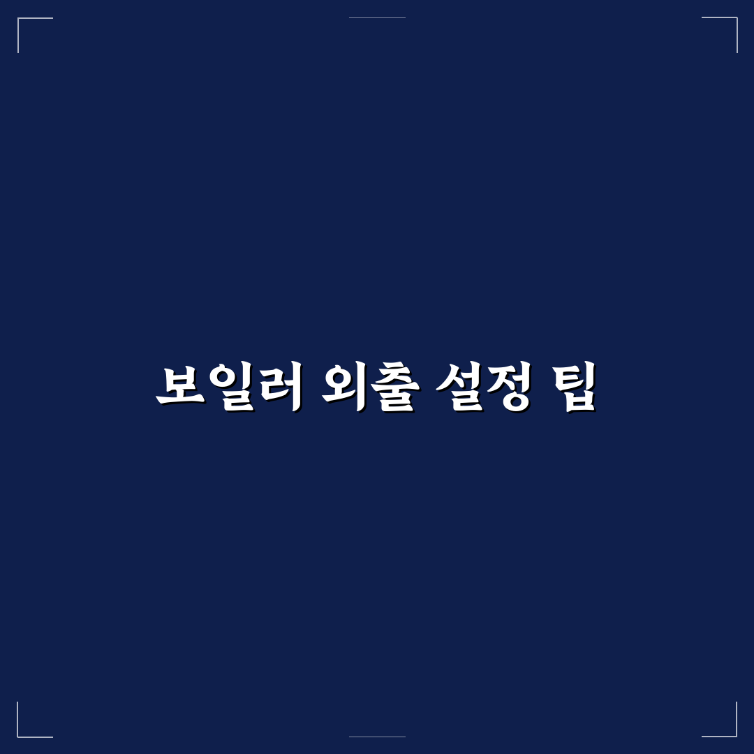 보일러 외출 모드 제대로 쓰는 법으로 난방비 절약 꿀팁 공유