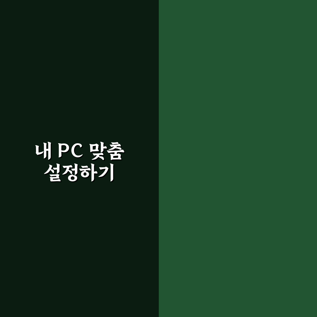 기본 앱 설정 바꾸기 나에게 맞는 PC 환경 꿀팁 공유