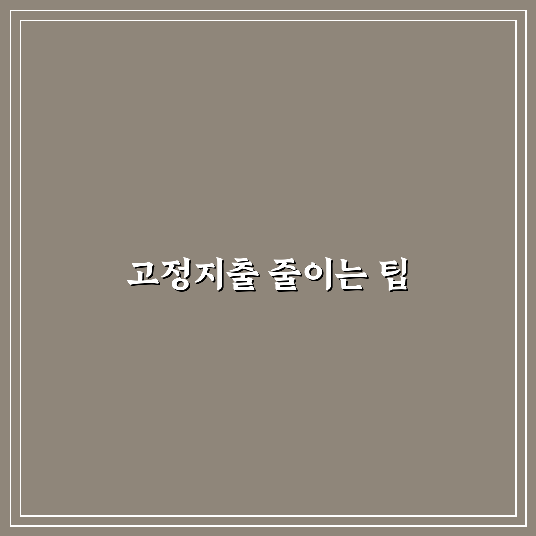 월 고정지출 줄이기 꿀팁 생활비 절약 효과 큰 항목 정리