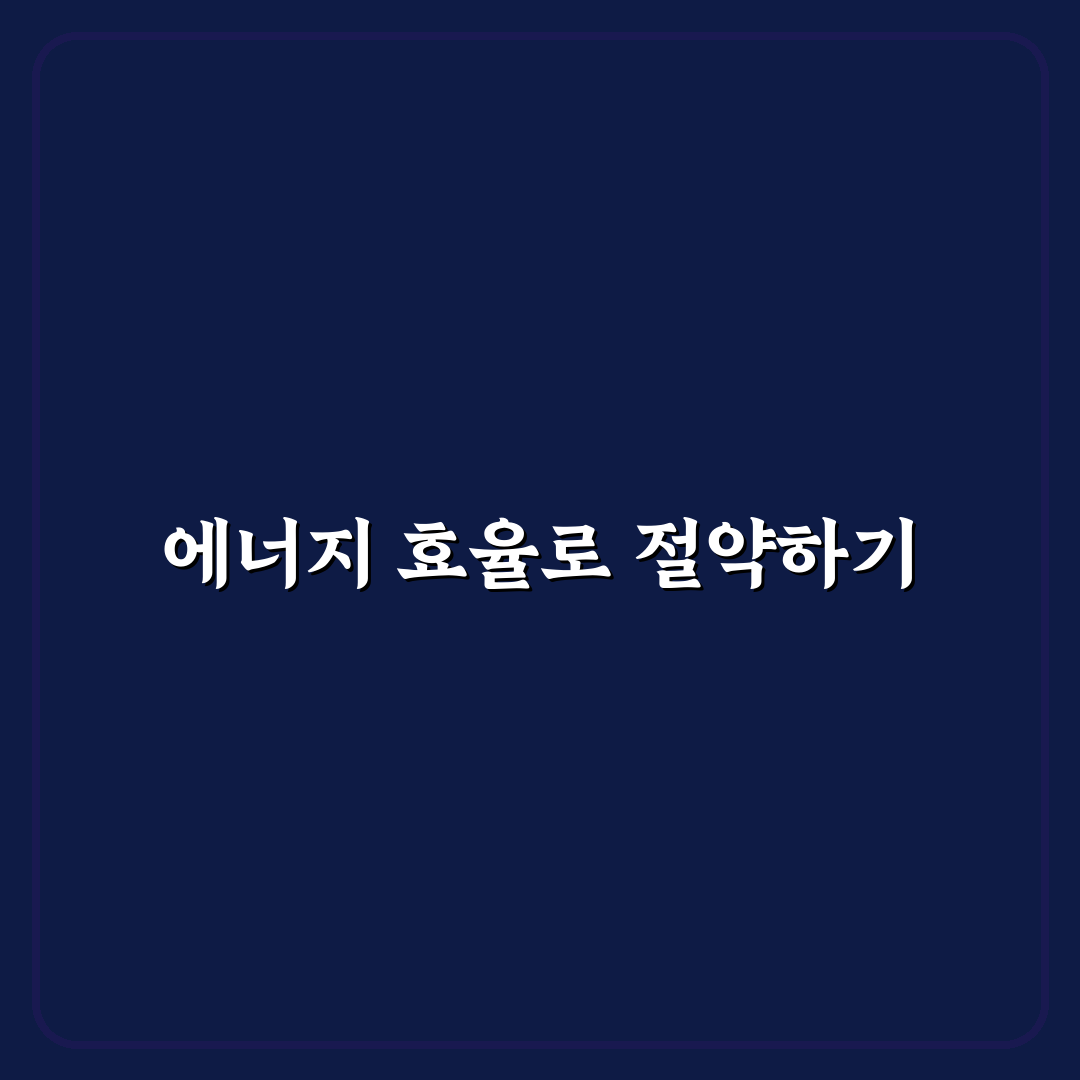 에너지 소비효율 보는 법 전기요금 절약 꿀팁 정리