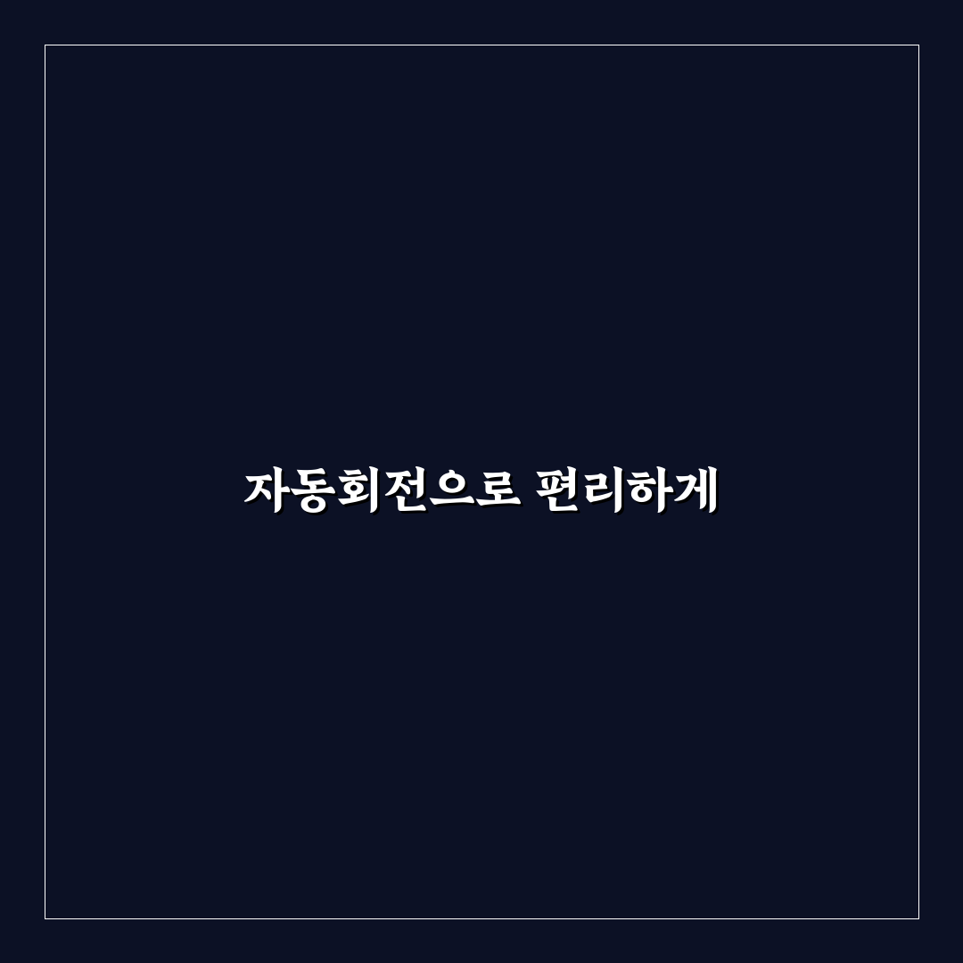 화면 자동회전 설정으로 일상 불편 줄이는 꿀팁 공유