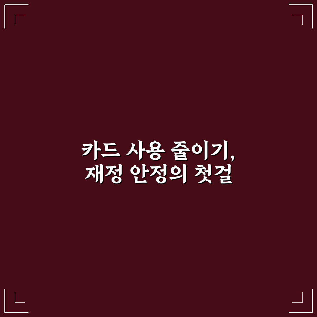카드 사용 줄이기 가계관리에서 효과 큰 이유와 꿀팁 정리