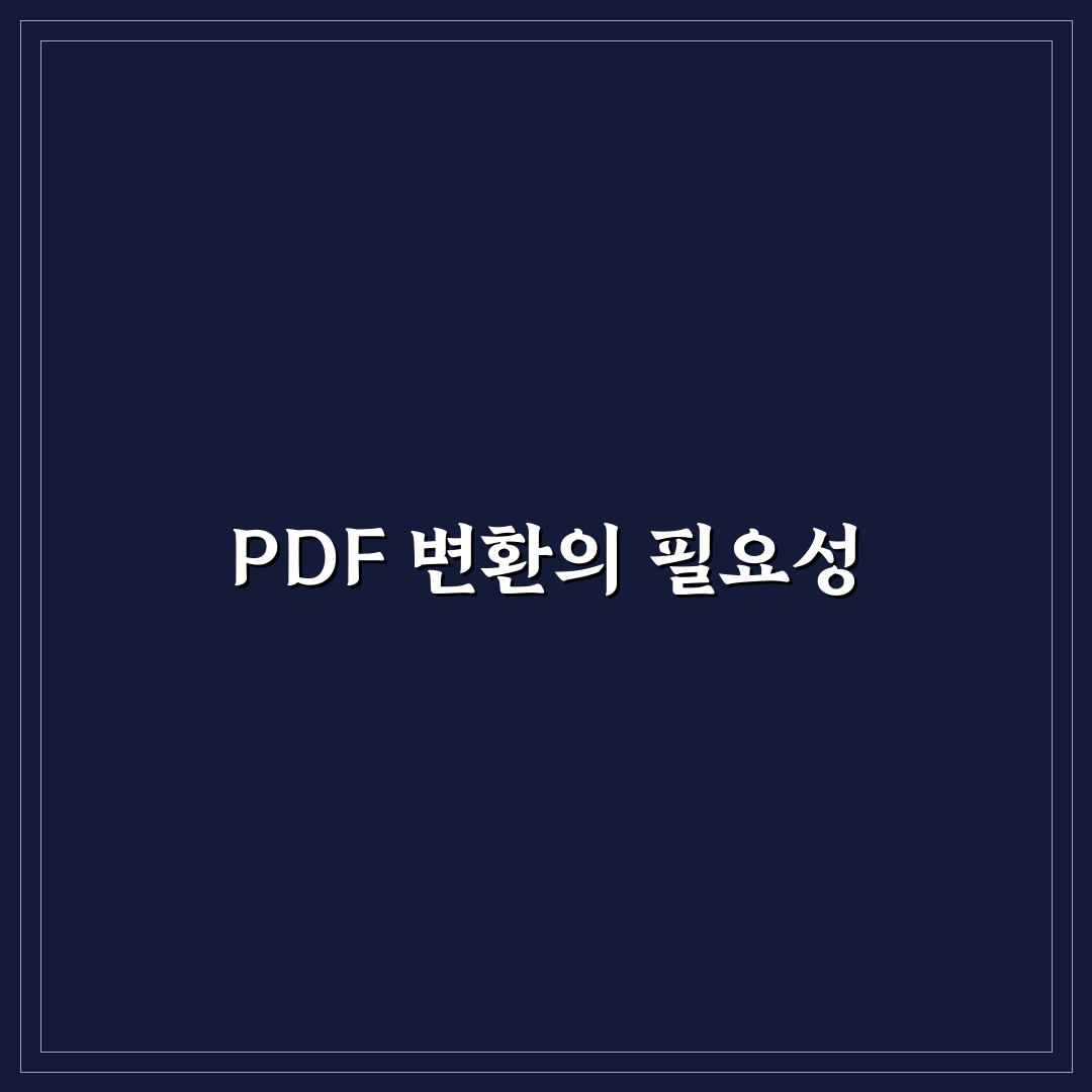 PDF 변환 방법 문서 형식 쉽게 바꾸는 꿀팁 공유
