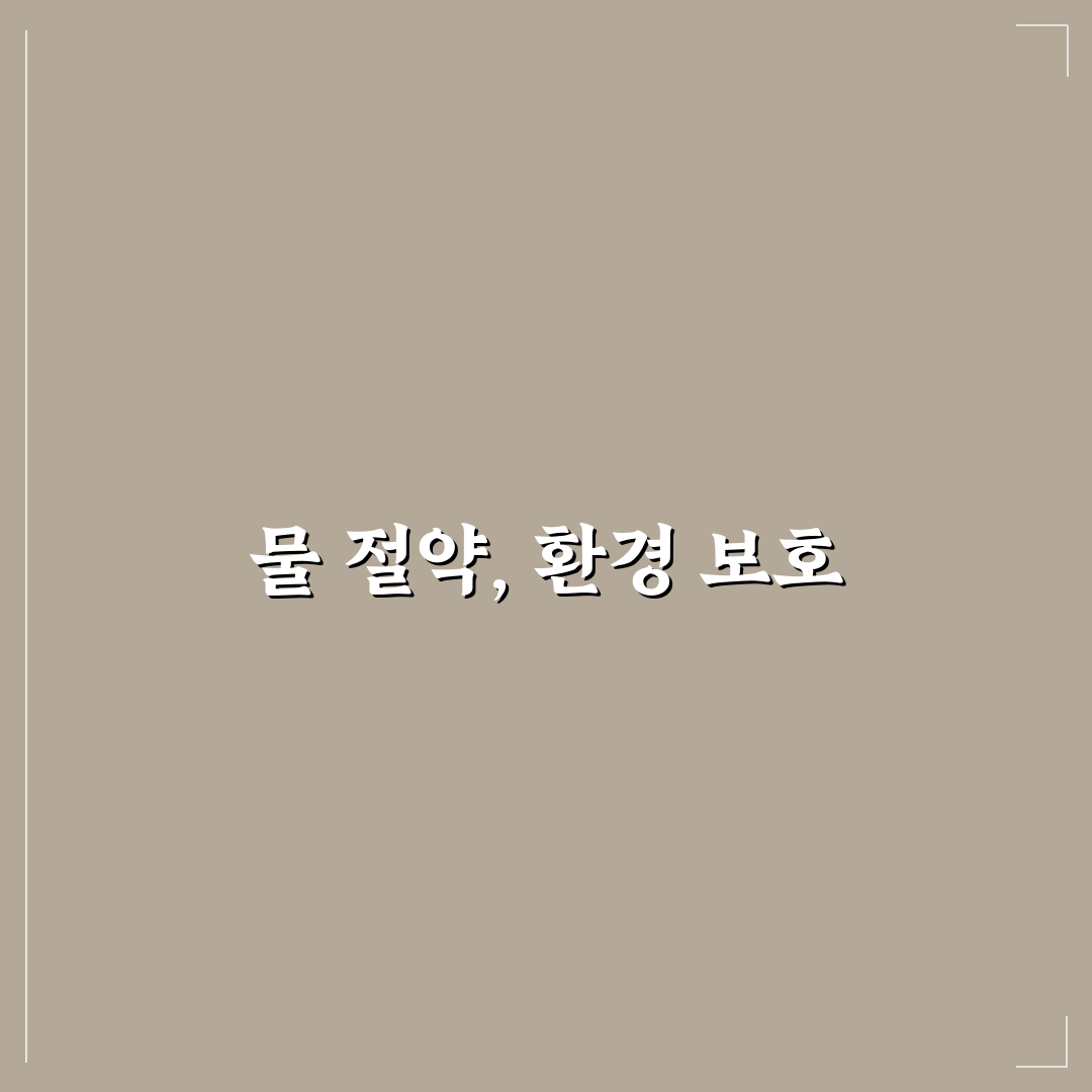 욕실 물 사용 줄이는 습관으로 수도요금 절약하는 팁 공유