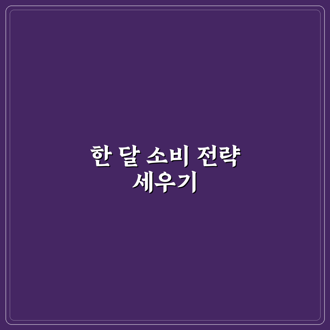 예산 관리 방법 한 달 소비 계획 세우는 꿀팁 공유