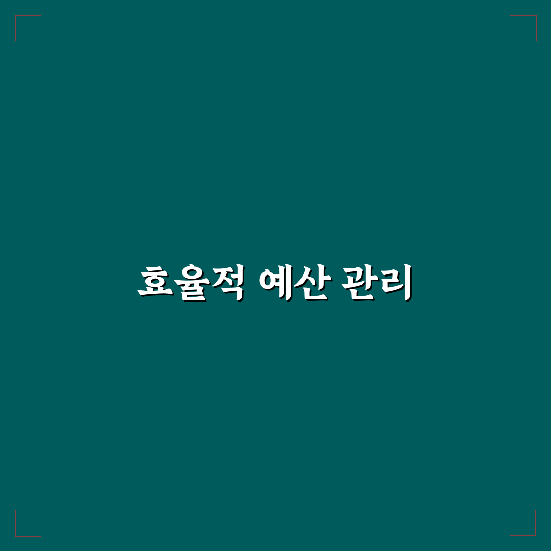 소비 분류법만 바꿔도 예산 통제가 쉬운 꿀팁 공유