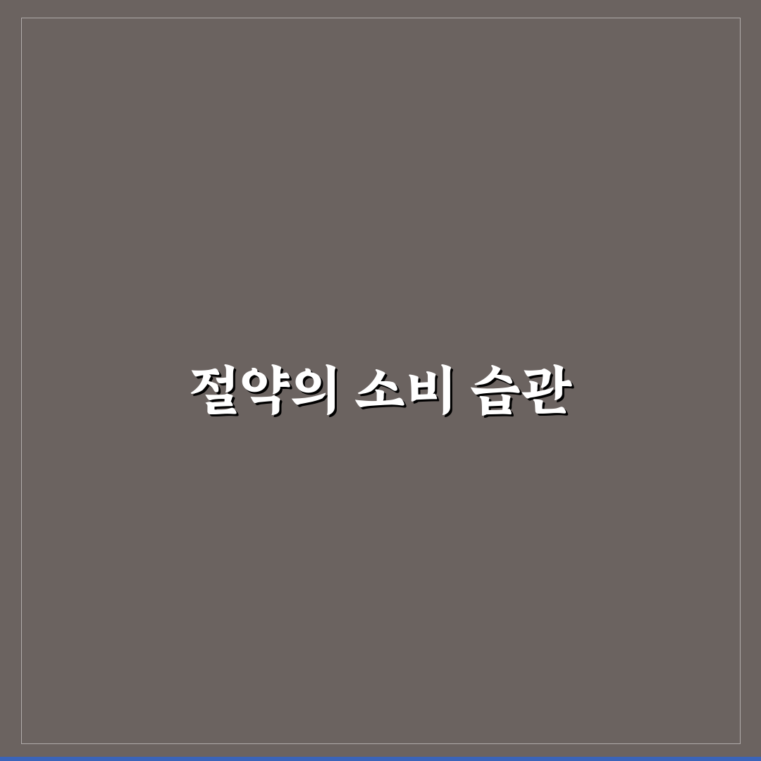 월급 적어도 절약 가능한 소비 구조 만드는 방법 꿀팁 공유