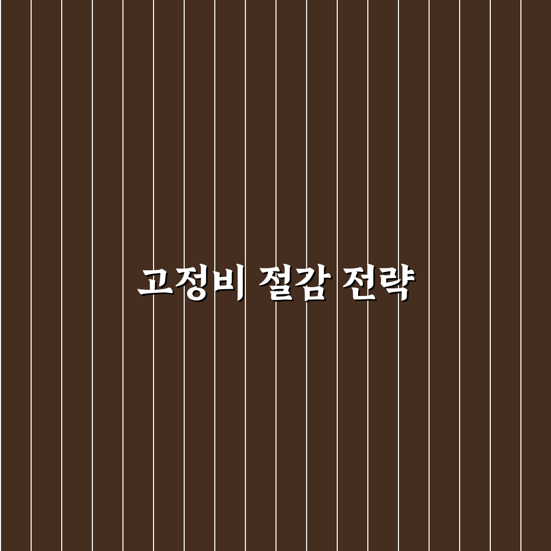 고정비 줄이기 쉬운 항목부터 바꾸는 순서 정리 꿀팁