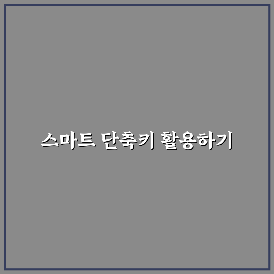 반복 작업 줄이는 단축키 도구 추천 꿀팁 알려드려요