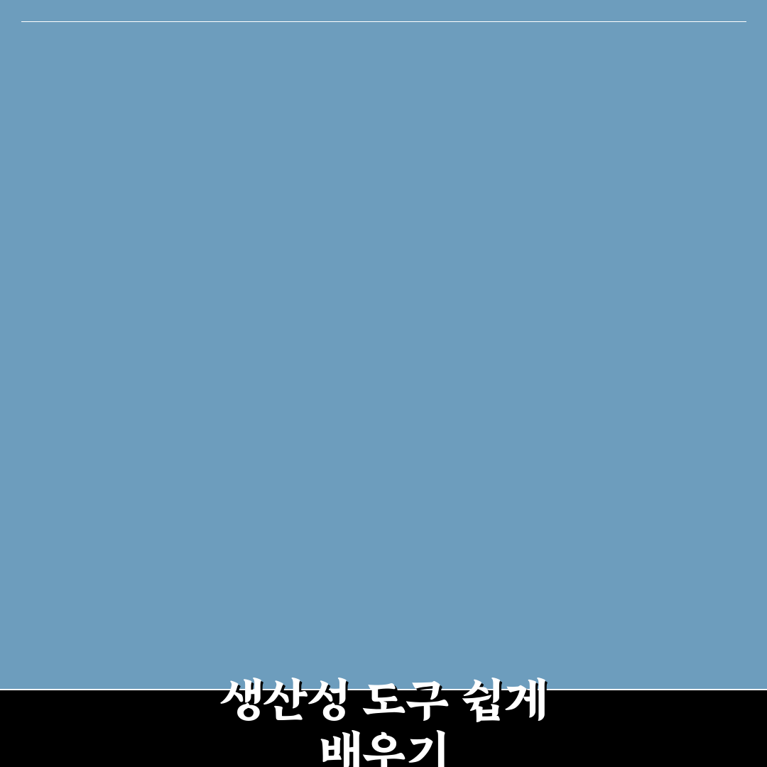 생산성 도구 가이드 초보자를 위한 꿀팁 정리