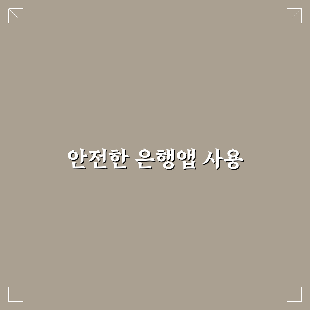 은행앱 안전하게 쓰는 보안 설정 꿀팁 정리