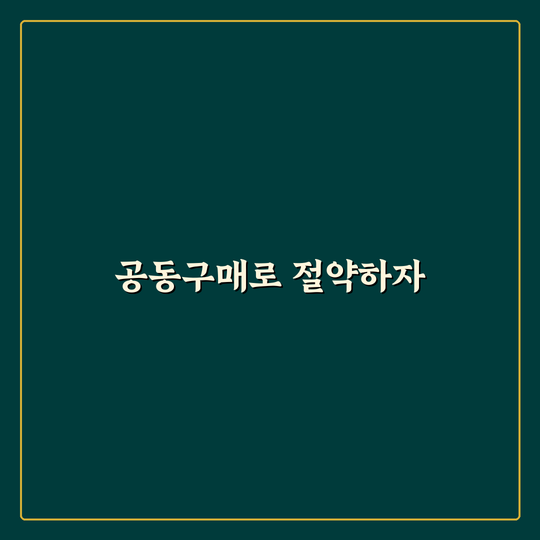 생필품 공동구매 생활비 절약 꿀팁 정리