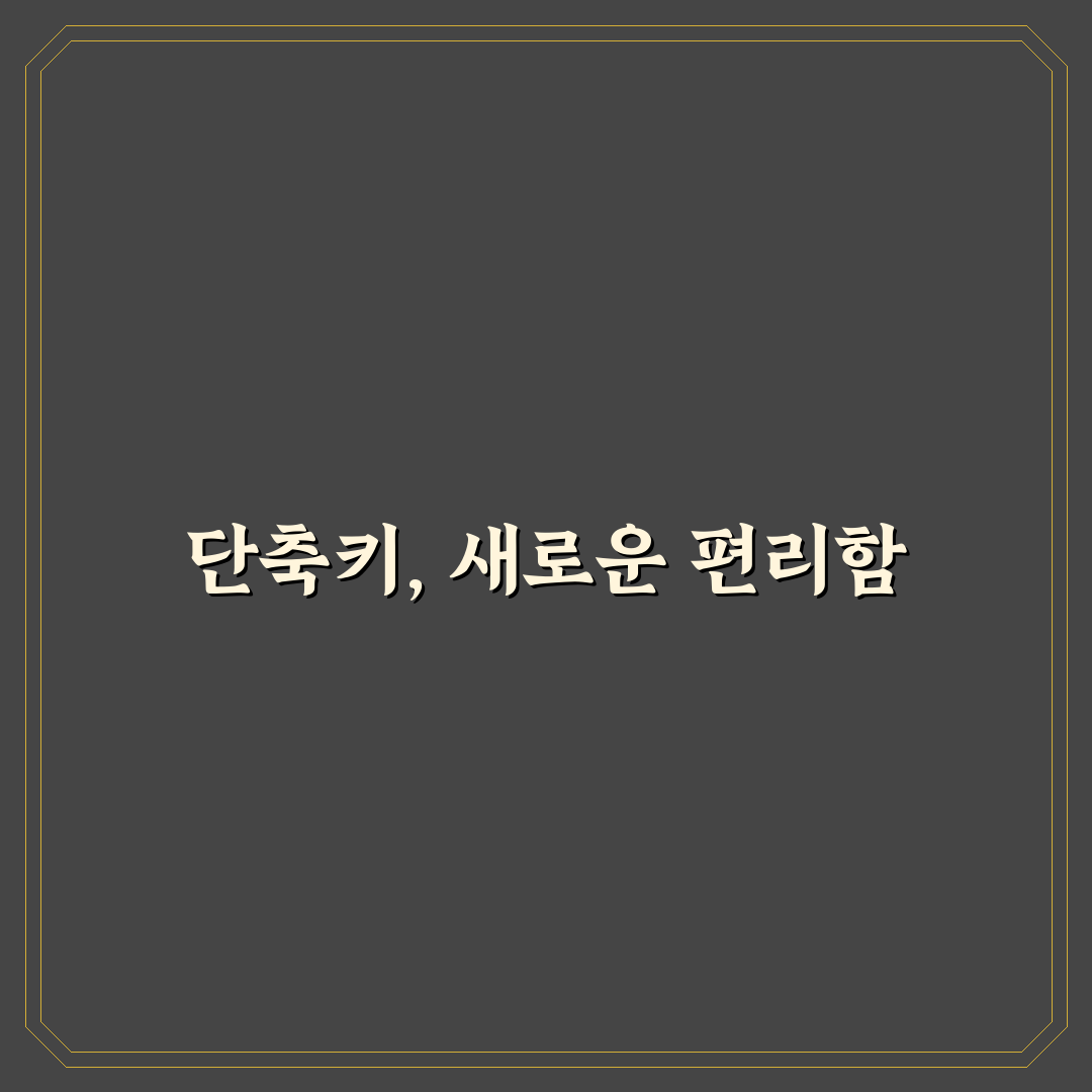 키보드 단축키 사용기, 작업 속도 실제로 올려보니