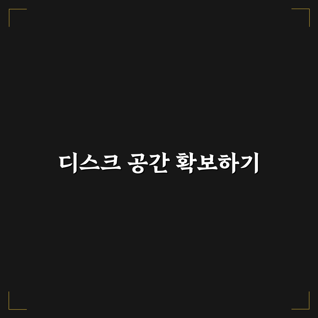 컴퓨터 저장공간 늘리기 디스크 정리 꿀팁 공개