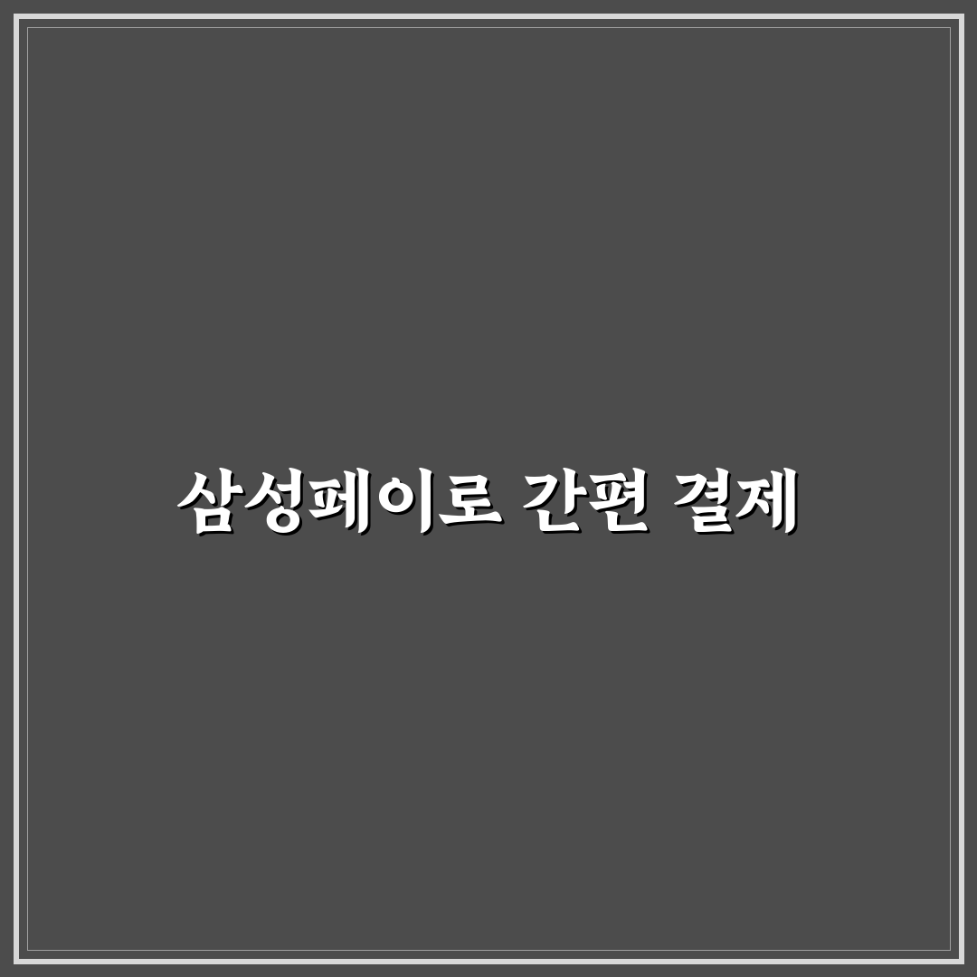 삼성페이 활용법 일상 결제 편하게 하는 방법 꿀팁 공유