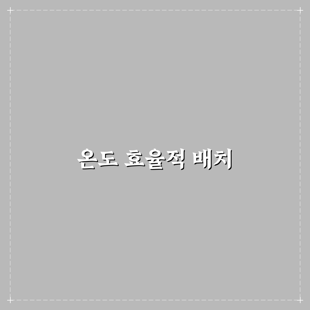 겨울 가스비 절약을 위한 실내 배치 팁 공유