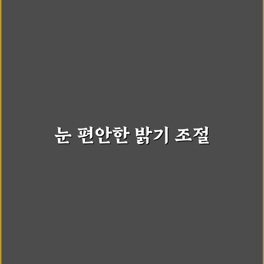 화면 밝기와 다크모드 설정으로 눈 피로 줄이는 꿀팁