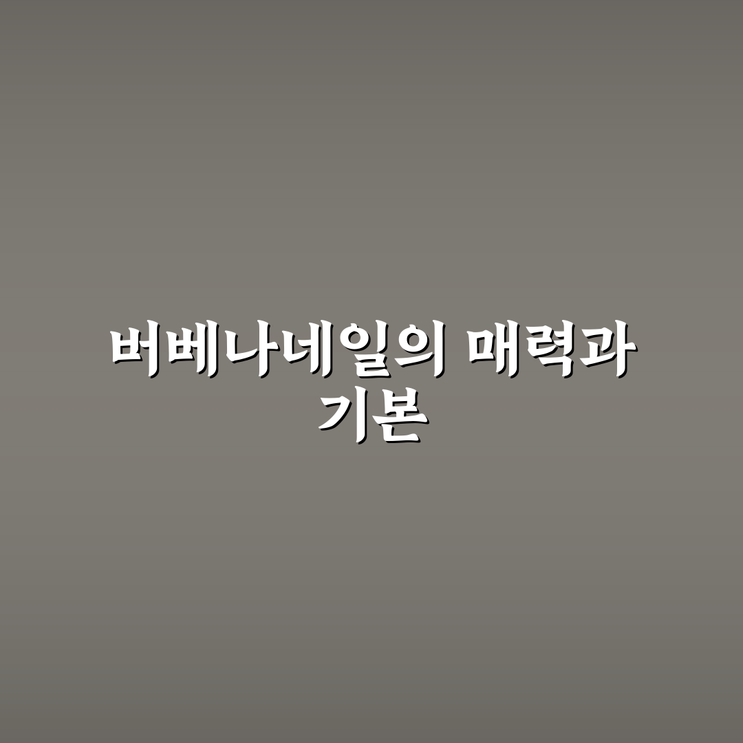 버베나네일 사용법과 관리 꿀팁 쉽게 알려드려요